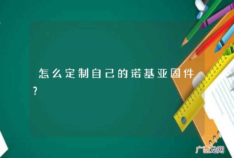 怎么定制自己的诺基亚固件？