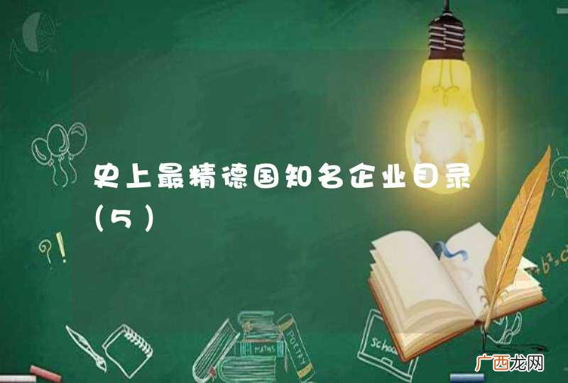 5 史上最精德国知名企业目录