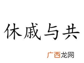 休戚与共是什么意思,休戚相关和休戚与共有什么区别？