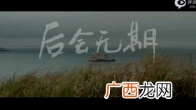 后会有期是什么意思,“后会有期”和“后会无期”分别是什么意思?