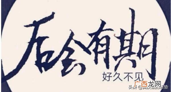 后会有期是什么意思,“后会有期”和“后会无期”分别是什么意思?