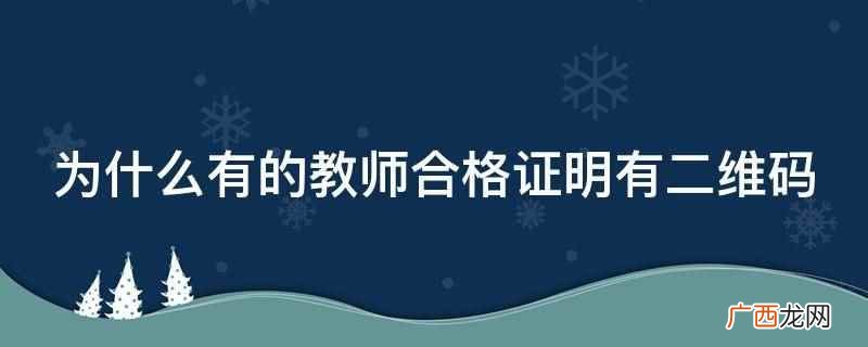 教师合格证明没有二维码 为什么有的教师合格证明有二维码