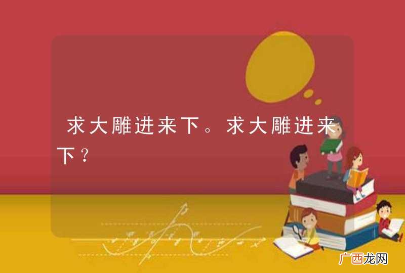 求大雕进来下。求大雕进来下？