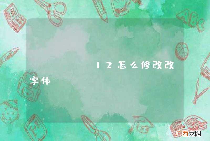HTC G12怎么修改改字体?