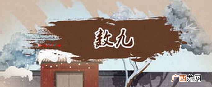 五九是什么日子？