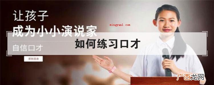 如何练习口才