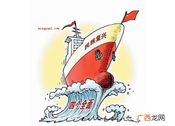 简述四个全面的内涵