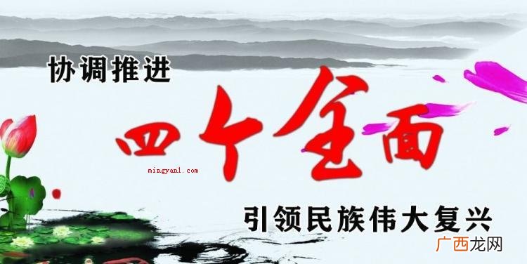 简述四个全面的内涵