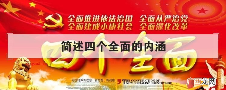 简述四个全面的内涵