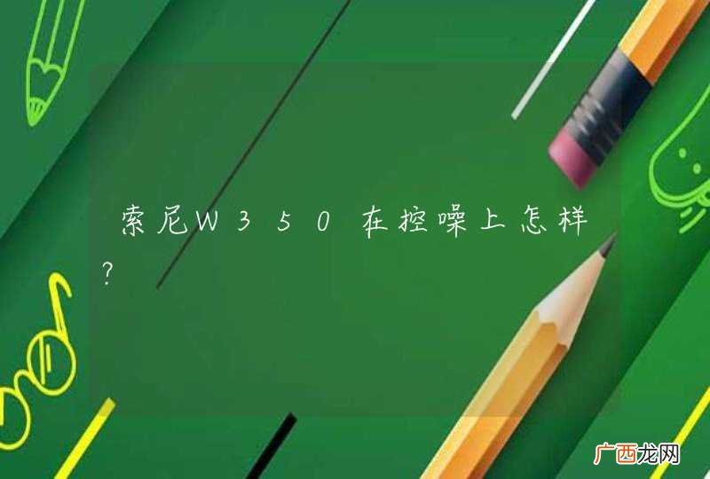 索尼W350在控噪上怎样？