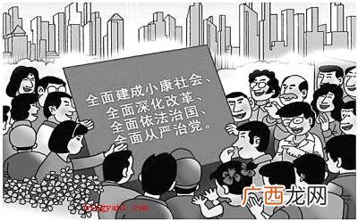 简述四个全面的内涵