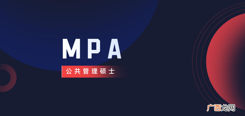 适合哪些人报考 mpa是什么意思呀