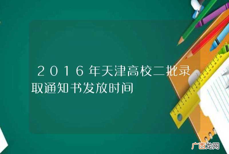 2016年天津高校二批录取通知书发放时间