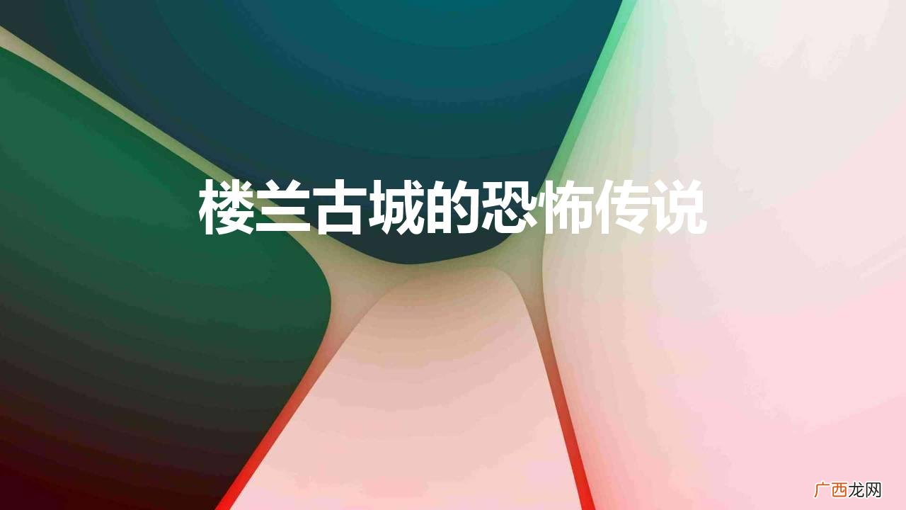 有关楼兰古城的神秘事件有哪些 楼兰古城的恐怖传说