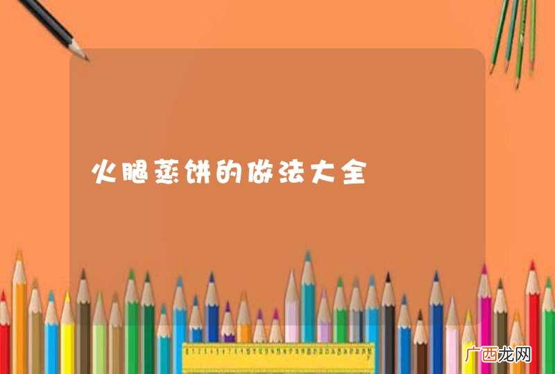 火腿蒸饼的做法大全