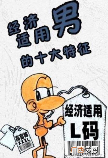 经济适用男是什么意思 经济适用男的标准 六成女性要嫁经济适用男