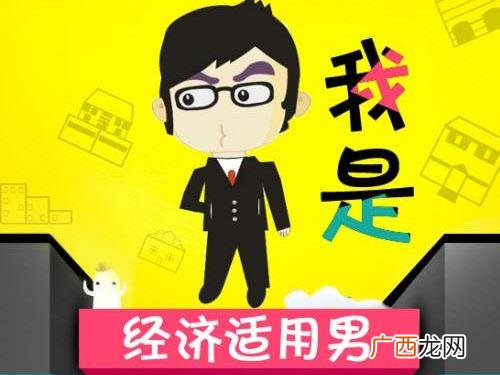经济适用男是什么意思 经济适用男的标准 六成女性要嫁经济适用男