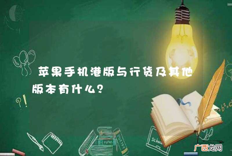 苹果手机港版与行货及其他版本有什么？