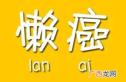 懒癌是什么意思?早中晚期懒癌症状,懒癌晚期的自我拯救