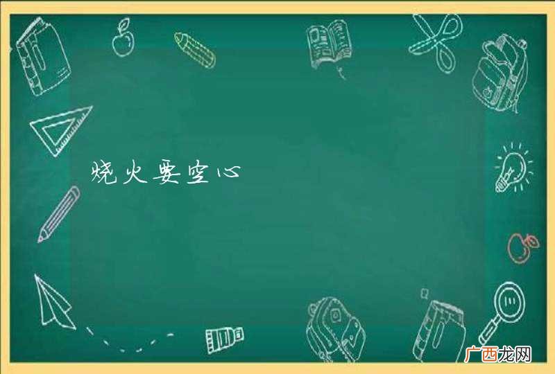 烧火要空心