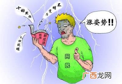 涨姿势是什么意思?涨知识还是长知识?涨知识和长知识区别