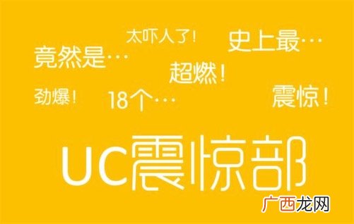 UC震惊部是什么意思什么梗 UC沉默部 UC惊呆部