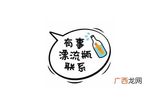 有事漂流瓶联系是什么意思什么梗 有事漂流瓶联系的含义