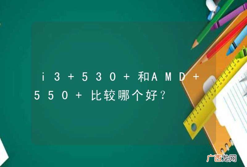 i3 530 和AMD 550 比较哪个好？