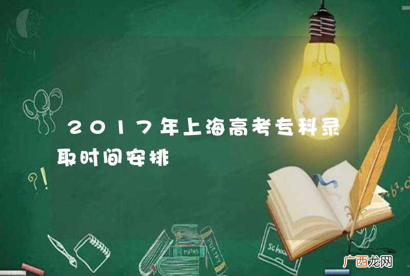 2017年上海高考专科录取时间安排