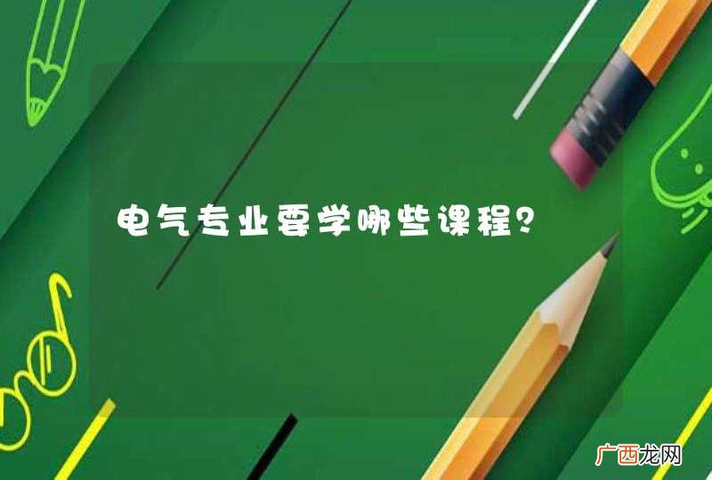 电气专业要学哪些课程？