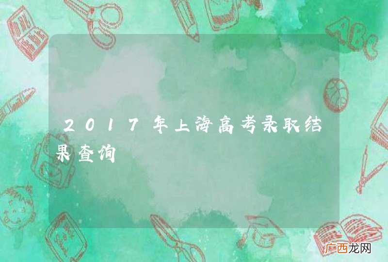2017年上海高考录取结果查询