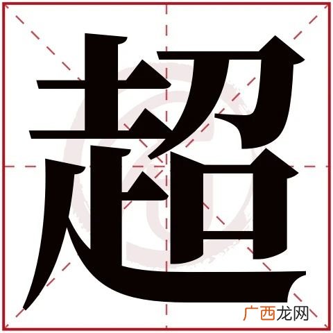 淏字用于人名的寓意,妈妈给我起名字叫淏程有什么含义吗？