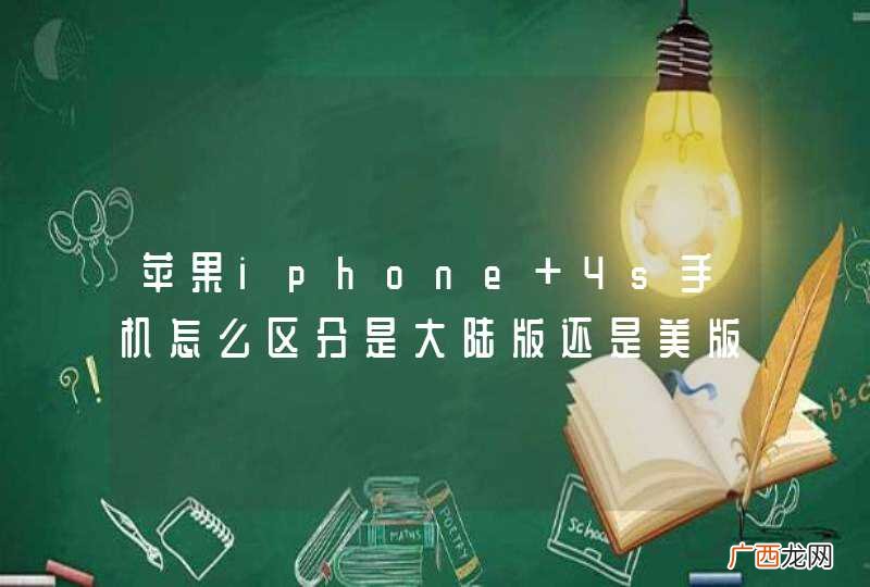苹果iphone 4s手机怎么区分是大陆版还是美版