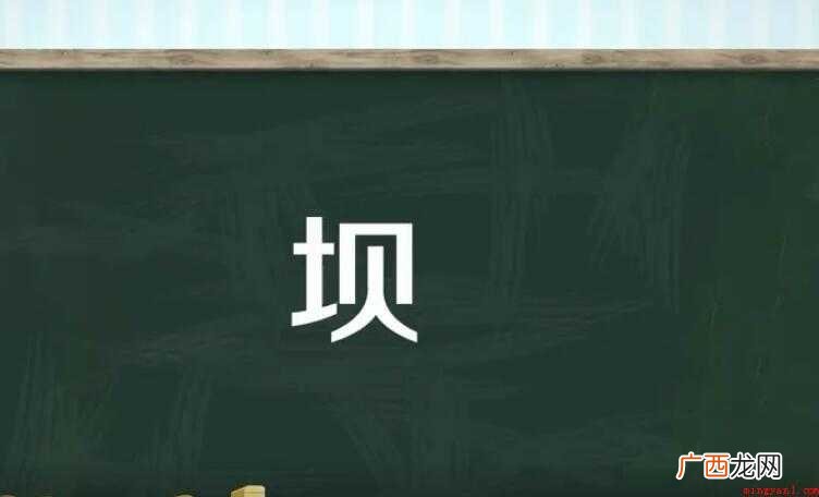 坝的组词有哪些