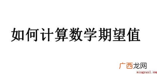 如何计算数学期望值