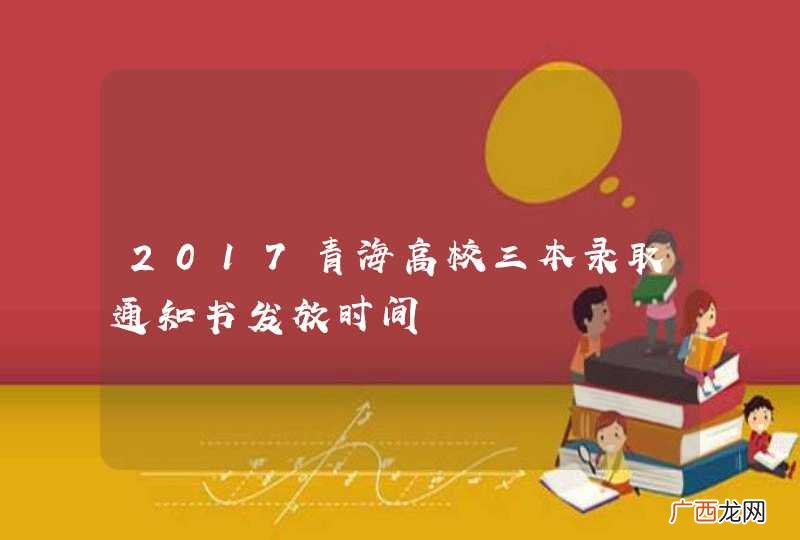 2017青海高校三本录取通知书发放时间