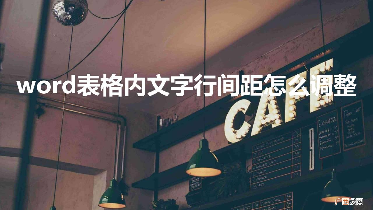 word表格里面文字行间距怎么调整 word表格内文字行间距怎么调整
