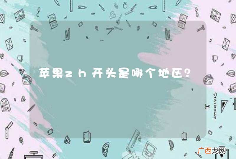 苹果zh开头是哪个地区？
