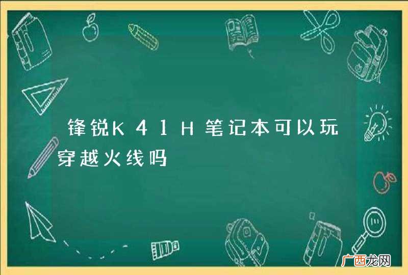 锋锐K41H笔记本可以玩穿越火线吗