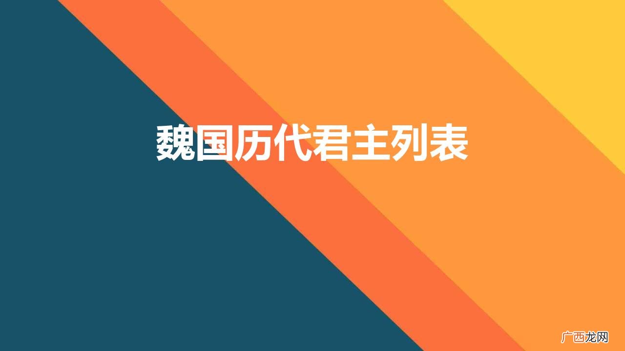 战国七雄魏国历代君主列表 魏国历代君主列表在位时间