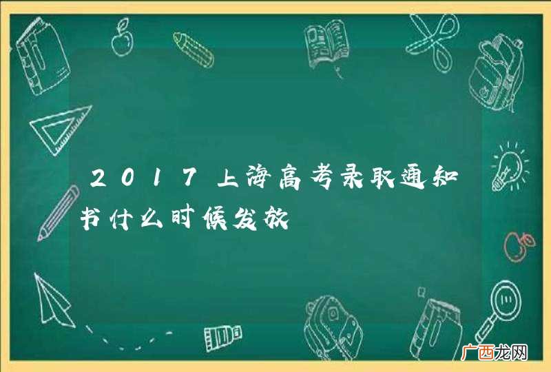 2017上海高考录取通知书什么时候发放