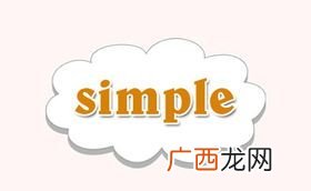 simple是什么意思,simple语法及搭配？