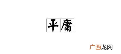 平庸是什么意思,什么是平庸的人?