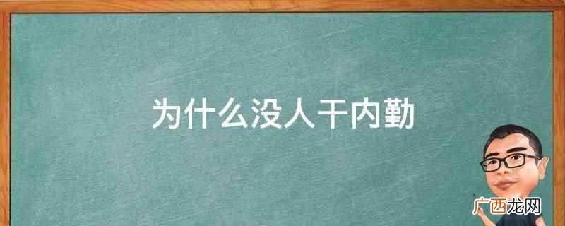 内勤的工作原理是什么 为什么没人干内勤