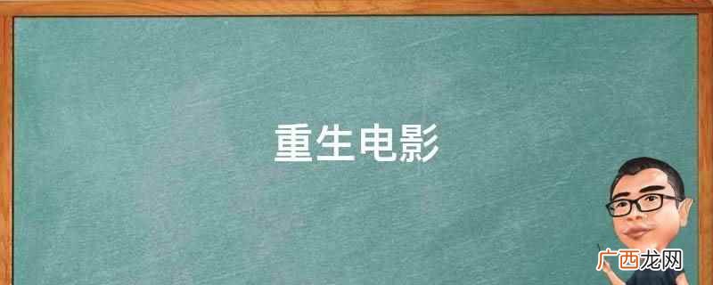 《重生》讲述白馨家境贫困,阔少朱芳堂更欲迫奸,混乱中馨击伤了 重生电影
