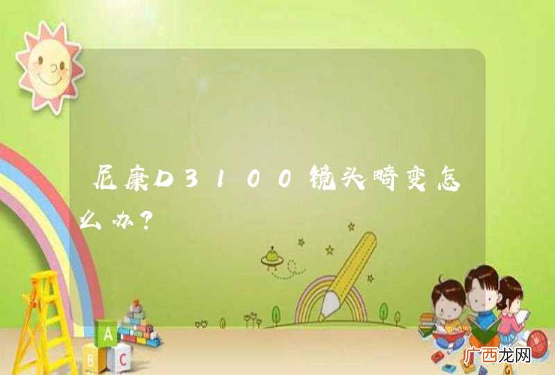 尼康D3100镜头畸变怎么办？