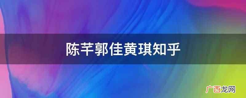 陈芊郭佳黄琪是小说末世求生记中的角色,是一本情节与文笔俱佳的 陈芊郭佳黄琪知乎