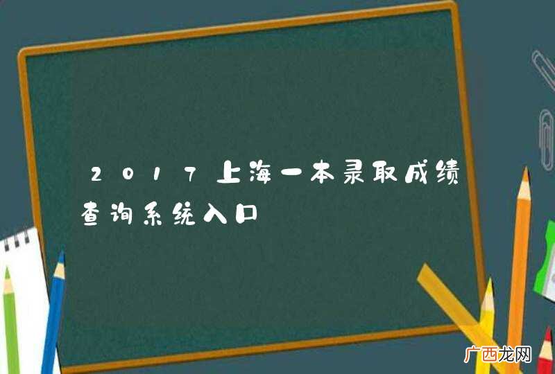 2017上海一本录取成绩查询系统入口