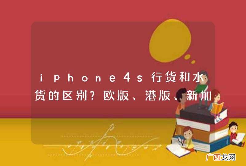 iphone4s行货和水货的区别？欧版、港版、新加波版。有什么区别？