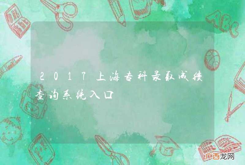 2017上海专科录取成绩查询系统入口